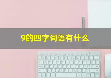 9的四字词语有什么