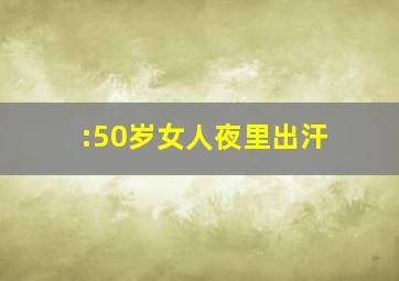 :50岁女人夜里出汗