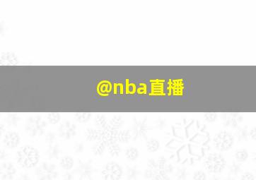 @nba直播