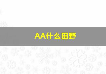 AA什么田野