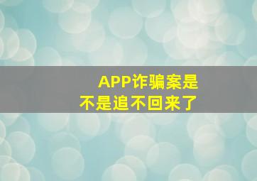 APP诈骗案是不是追不回来了