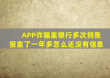 APP诈骗案银行多次转账报案了一年多怎么还没有信息