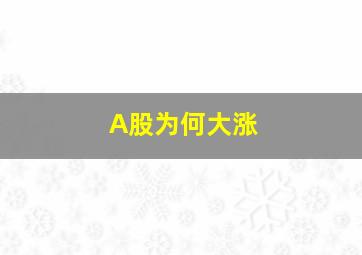 A股为何大涨