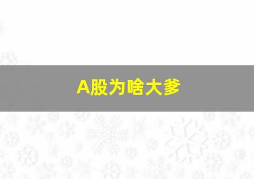 A股为啥大爹