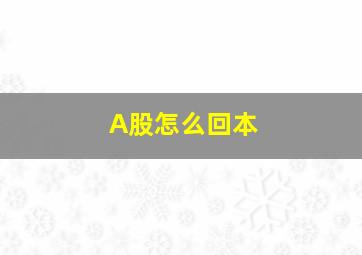 A股怎么回本