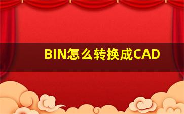 BIN怎么转换成CAD