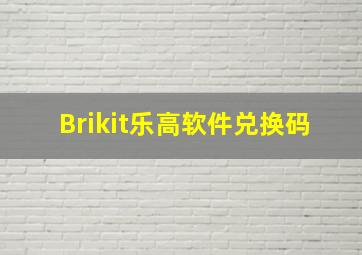 Brikit乐高软件兑换码