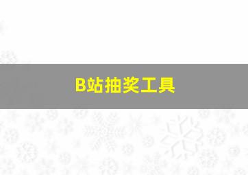 B站抽奖工具