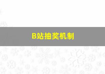 B站抽奖机制