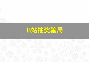 B站抽奖骗局