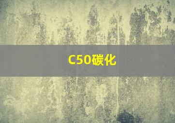 C50碳化