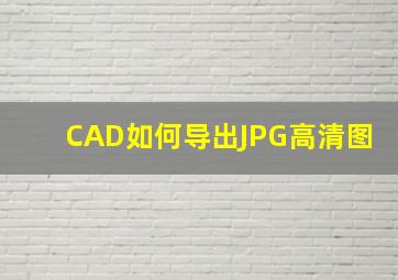 CAD如何导出JPG高清图