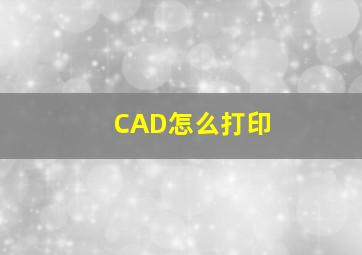 CAD怎么打印