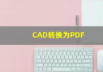 CAD转换为PDF