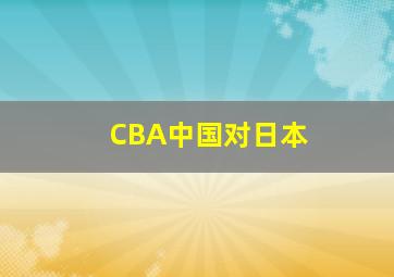 CBA中国对日本