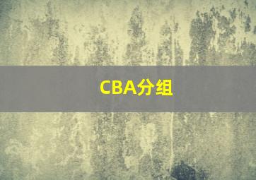 CBA分组