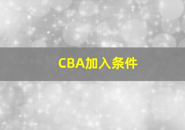 CBA加入条件