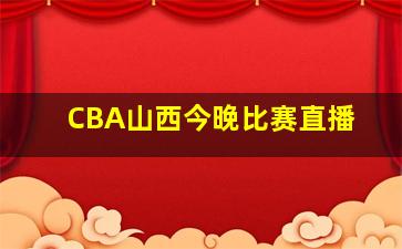 CBA山西今晚比赛直播