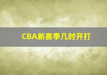 CBA新赛季几时开打