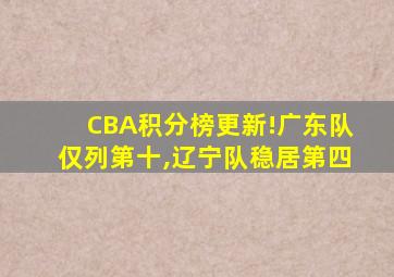 CBA积分榜更新!广东队仅列第十,辽宁队稳居第四