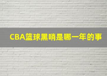 CBA篮球黑哨是哪一年的事