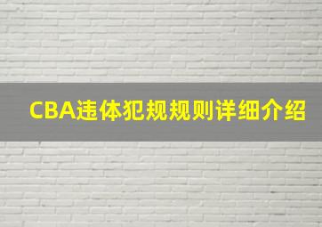 CBA违体犯规规则详细介绍