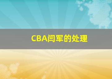 CBA闫军的处理