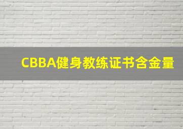 CBBA健身教练证书含金量