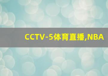 CCTV-5体育直播,NBA