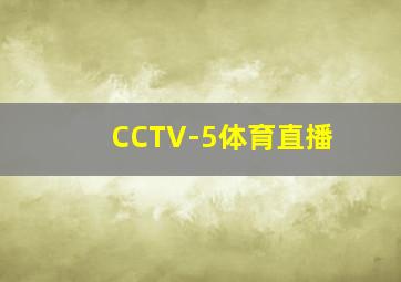 CCTV-5体育直播