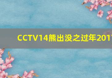 CCTV14熊出没之过年2017