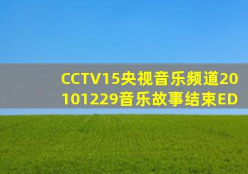 CCTV15央视音乐频道20101229音乐故事结束ED