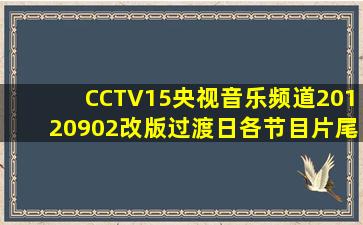 CCTV15央视音乐频道20120902改版过渡日各节目片尾