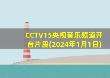 CCTV15央视音乐频道开台片段(2024年1月1日)