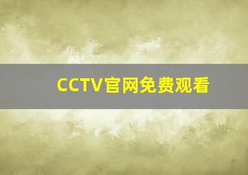 CCTV官网免费观看