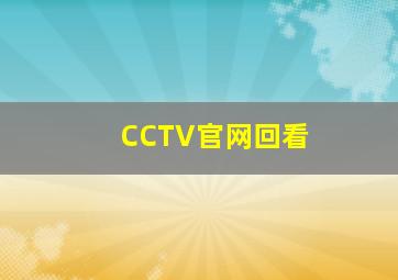 CCTV官网回看