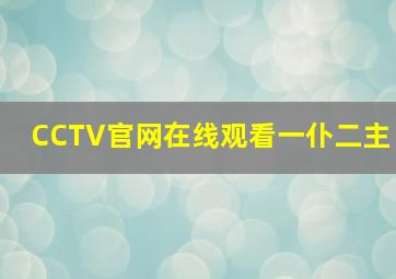 CCTV官网在线观看一仆二主