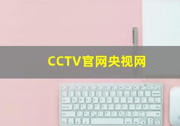 CCTV官网央视网