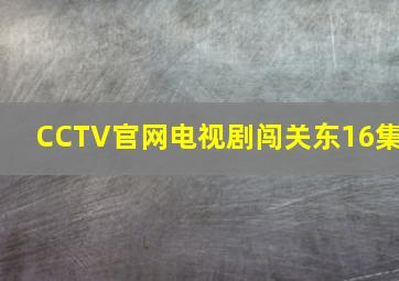 CCTV官网电视剧闯关东16集