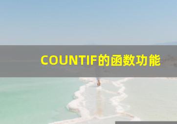 COUNTIF的函数功能