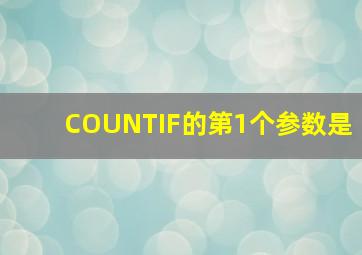 COUNTIF的第1个参数是