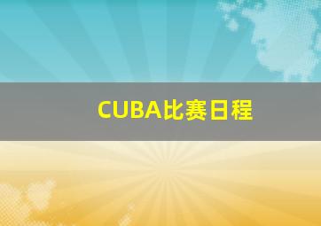 CUBA比赛日程