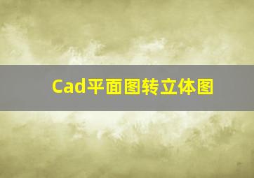 Cad平面图转立体图