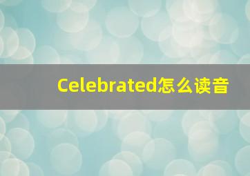 Celebrated怎么读音