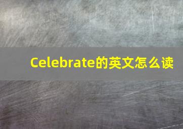 Celebrate的英文怎么读