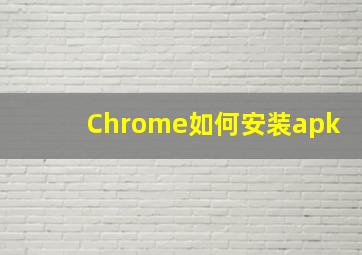 Chrome如何安装apk