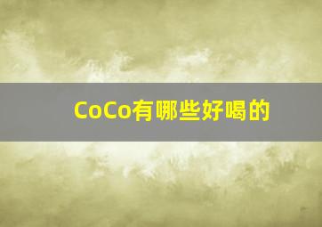 CoCo有哪些好喝的