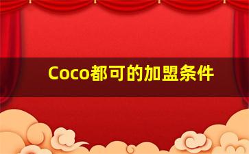 Coco都可的加盟条件