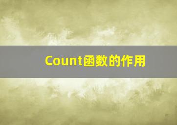 Count函数的作用