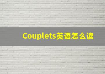 Couplets英语怎么读